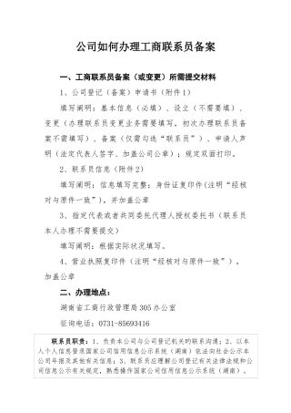 企业如何办理工商联络员备案