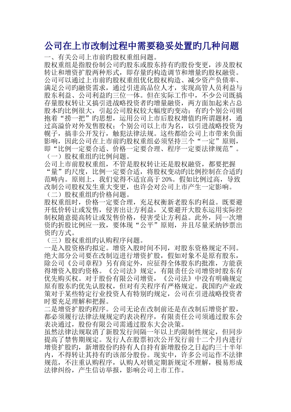 企业在上市改制过程中需要稳妥处置的几个问题_第1页