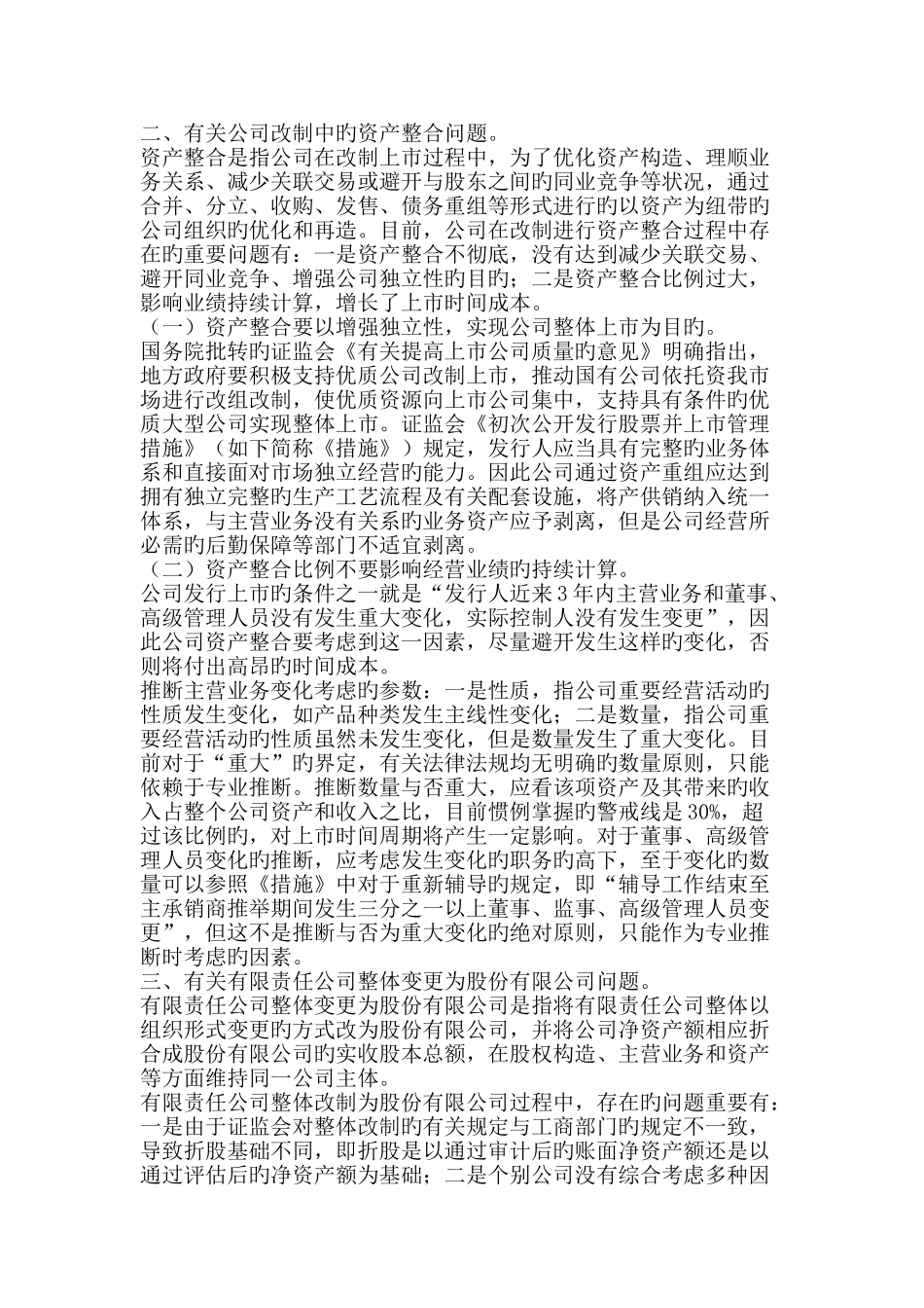 企业在上市改制过程中需要稳妥处置的几个问题_第2页