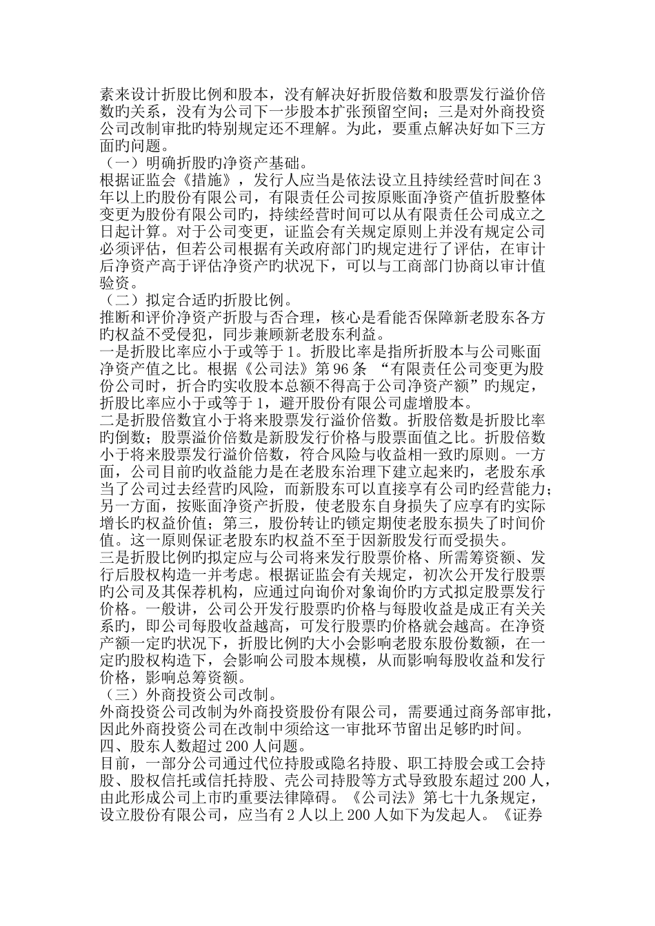 企业在上市改制过程中需要稳妥处置的几个问题_第3页