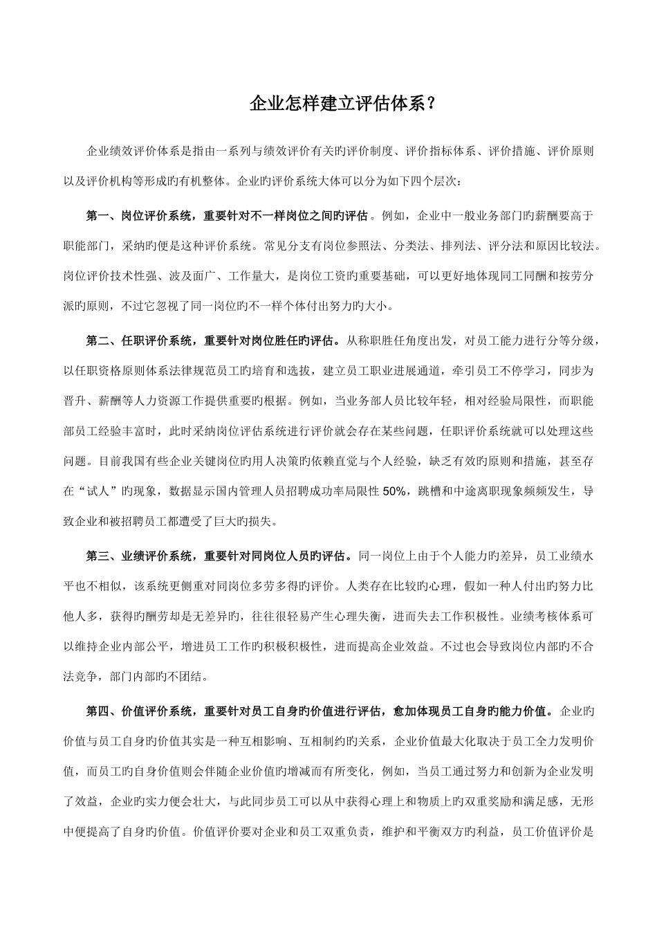 企业如何建立评估体系_第1页