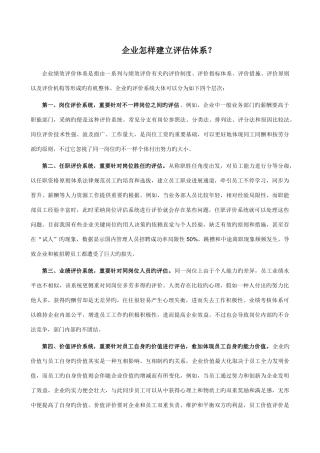 企业如何建立评估体系