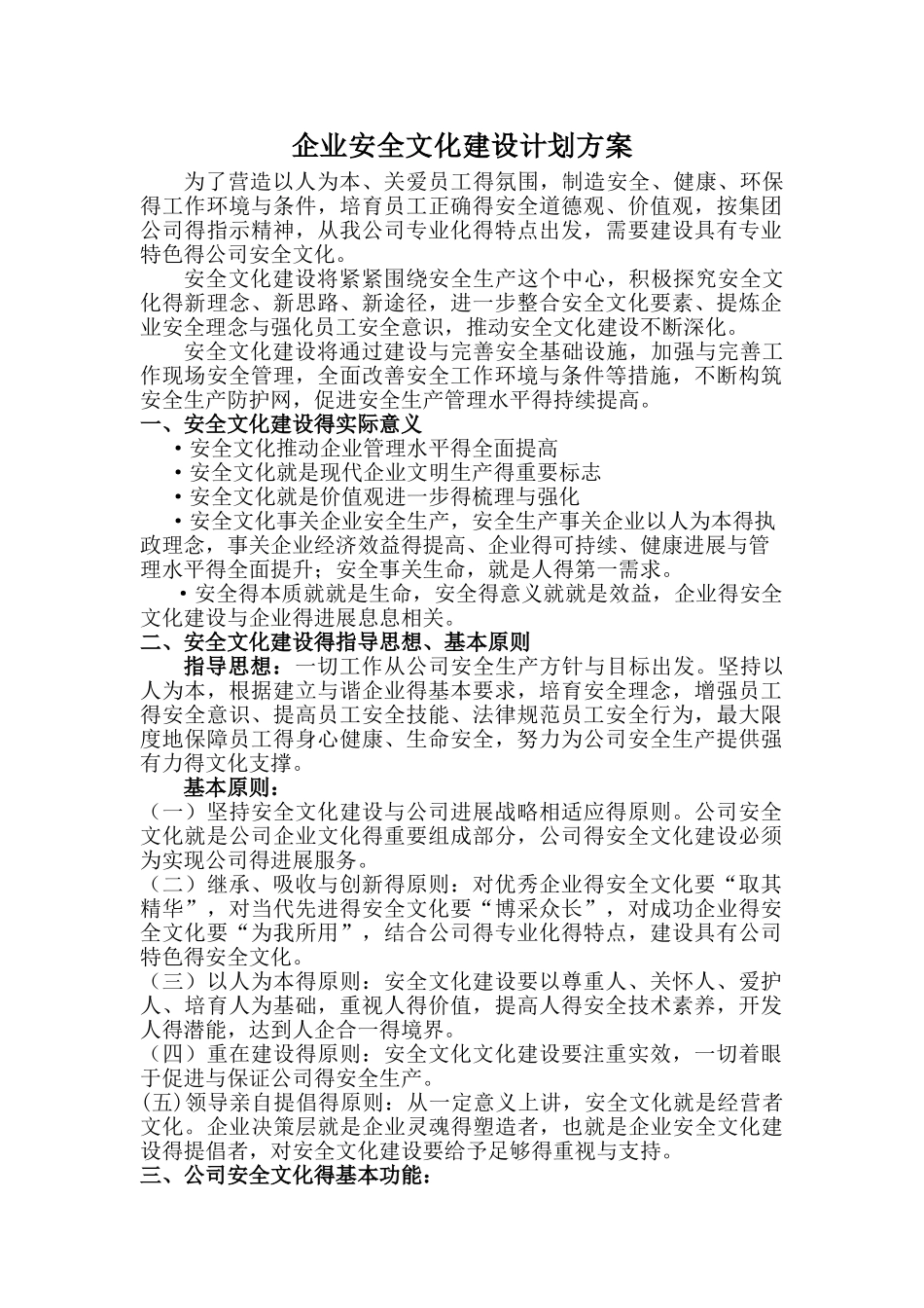 企业安全文化建设计划方案_第1页