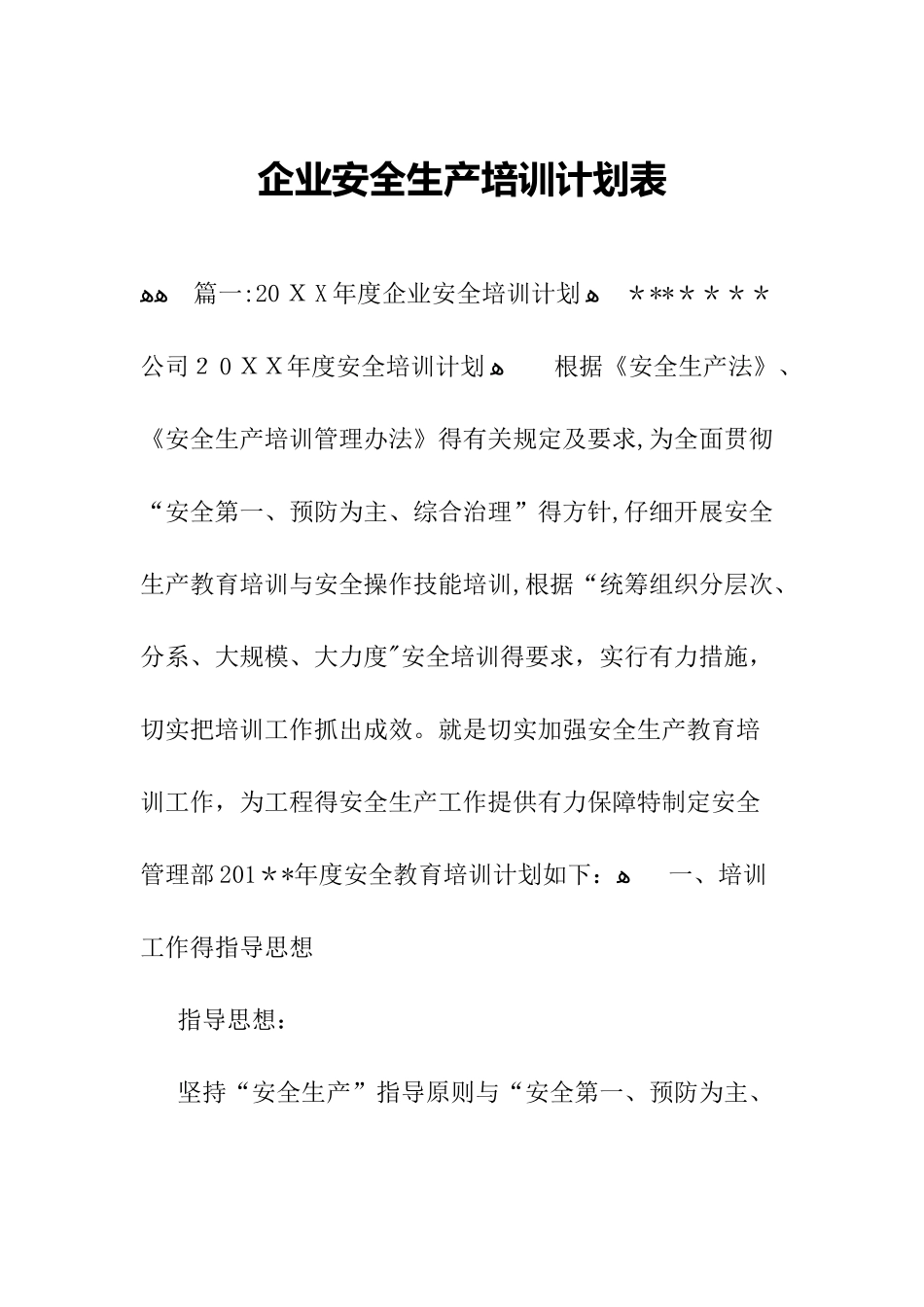 企业安全生产培训计划表_第1页