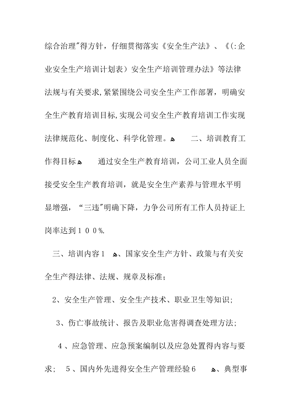 企业安全生产培训计划表_第2页