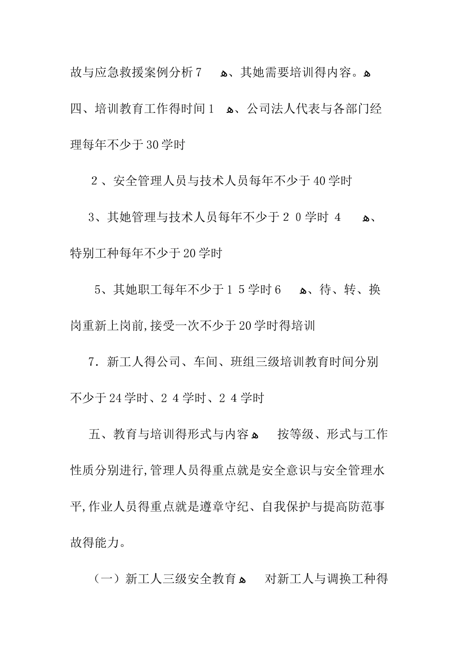 企业安全生产培训计划表_第3页