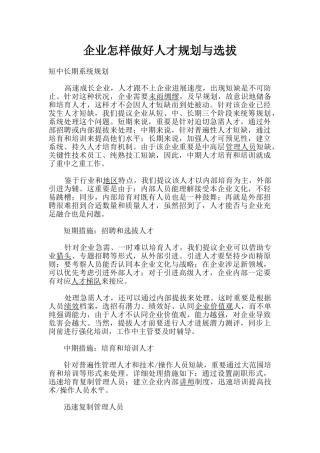 企业如何做好人才的规划与选拔
