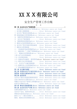 企业安全生产管理台账-完整版