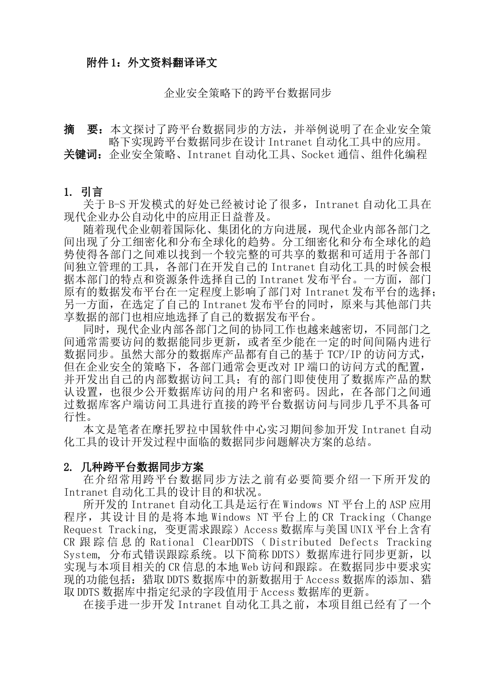 企业安全策略下的跨平台数据同步--中英文翻译_第2页