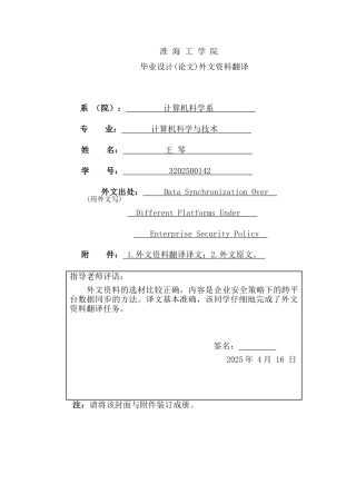 企业安全策略下的跨平台数据同步--中英文翻译