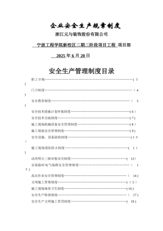 企业安全生产规章制度