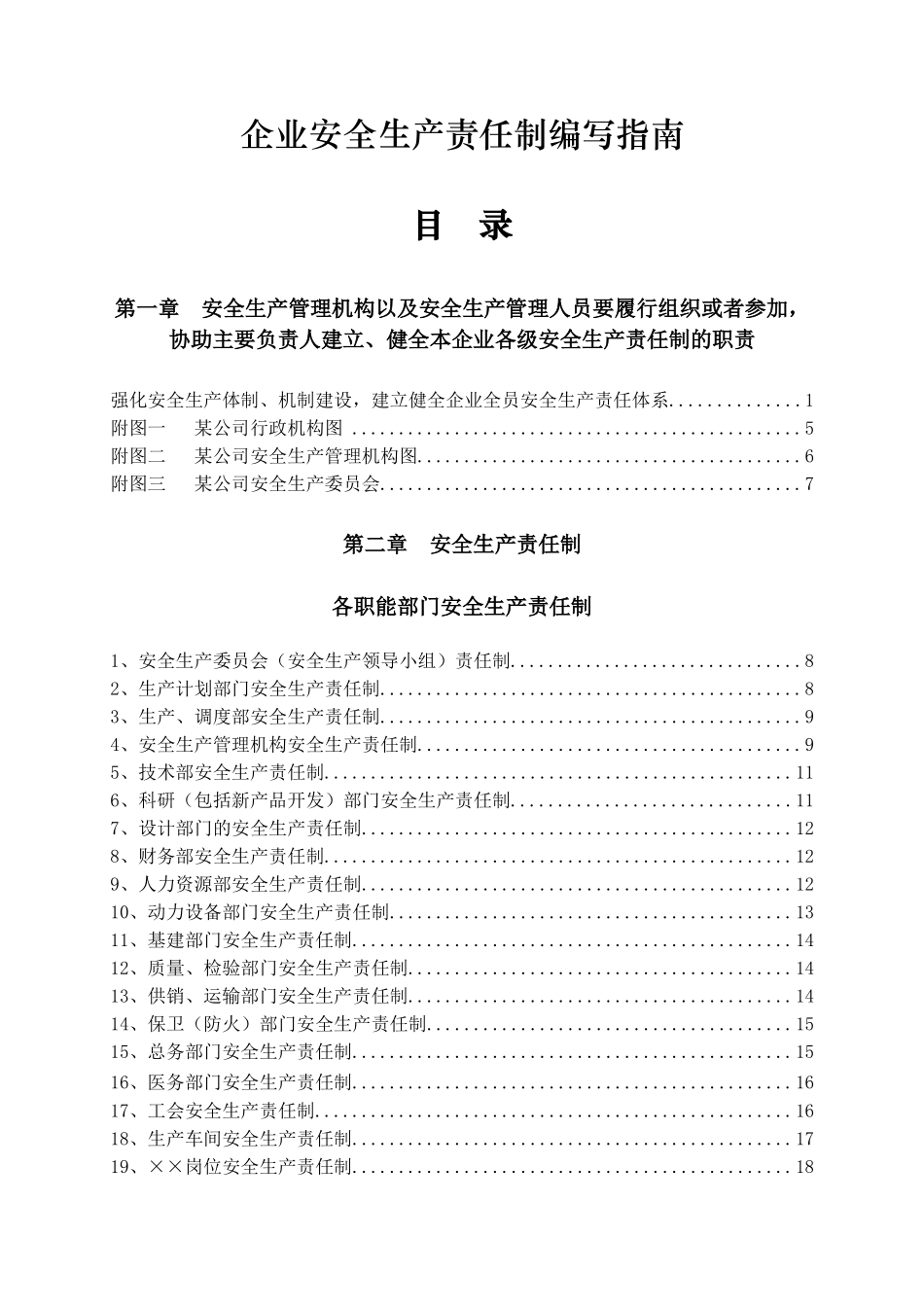 企业安全生产责任制化学品特殊作业安全规范本科学位论文_第1页