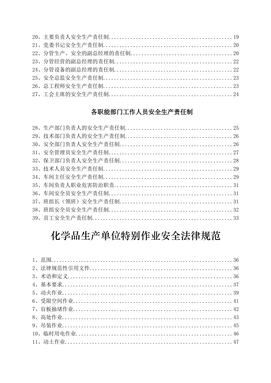企业安全生产责任制化学品特殊作业安全规范本科学位论文_第2页