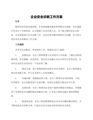 企业安全诊断工作方案
