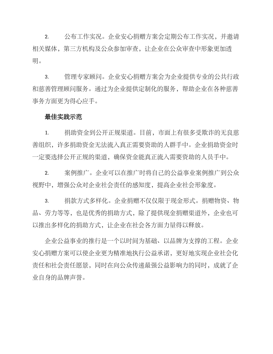 企业安心捐赠方案_第2页