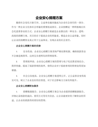 企业安心捐赠方案