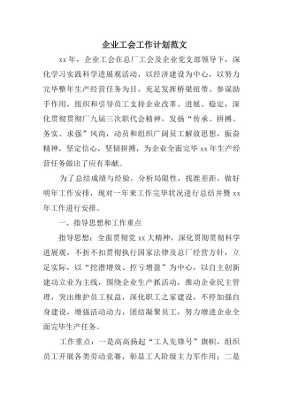 企业工会工作计划范文