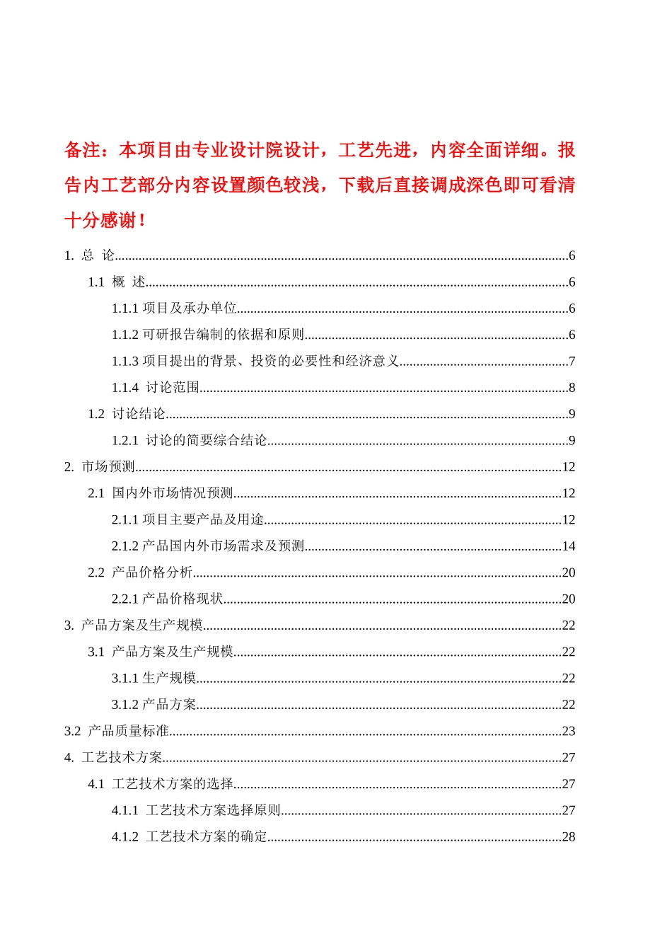 企业年产95万吨焦化、年产10万吨甲醇、年产1万吨金属镁工程可行性研究报告_第2页