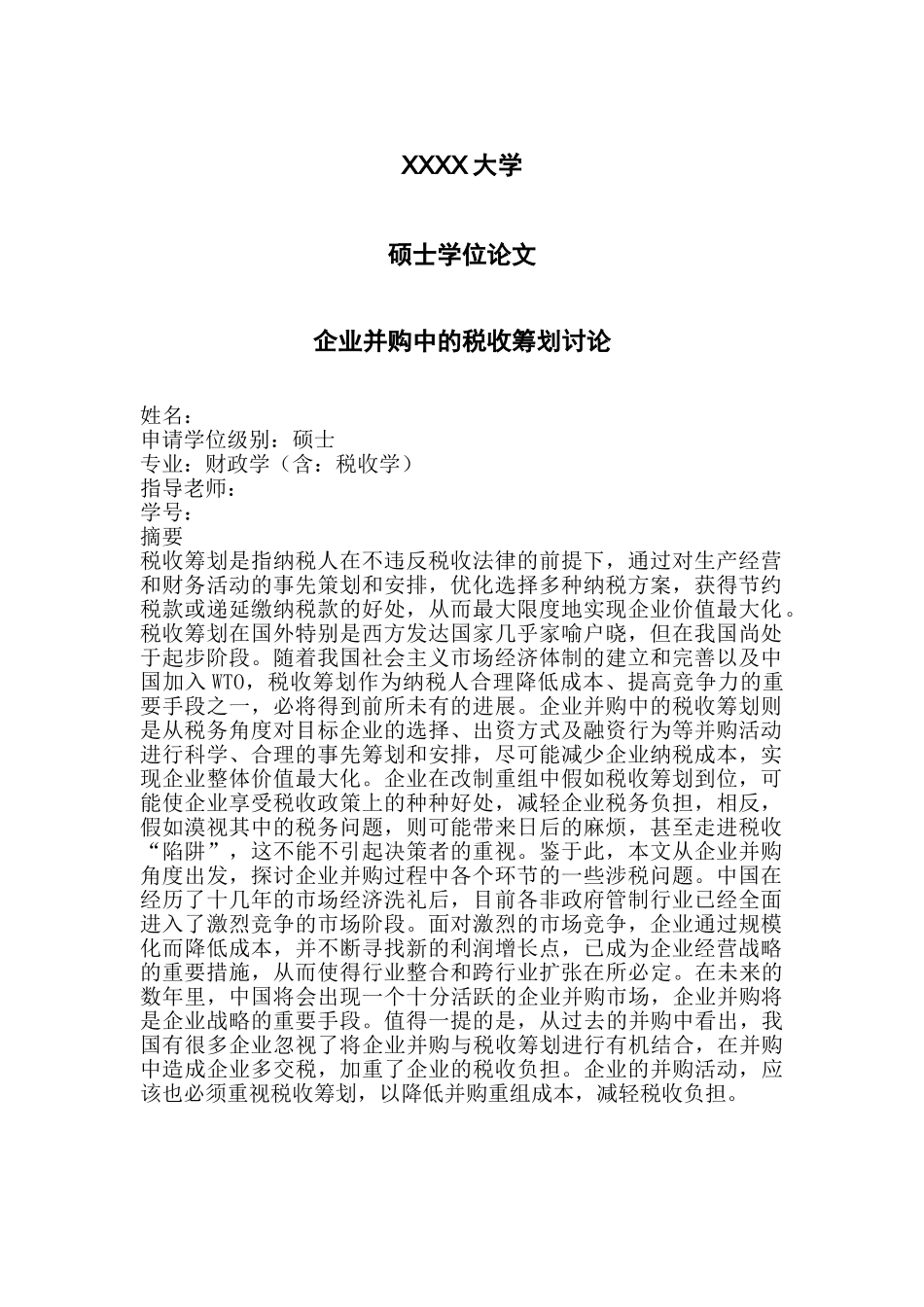企业并购中的税收筹划研究本科学位论文_第1页