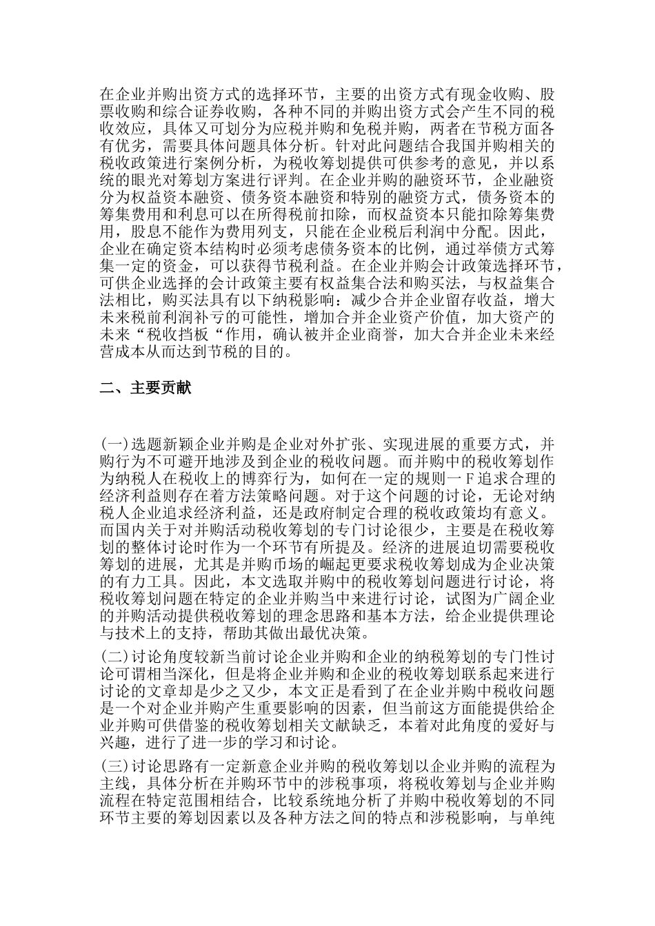 企业并购中的税收筹划研究本科学位论文_第3页