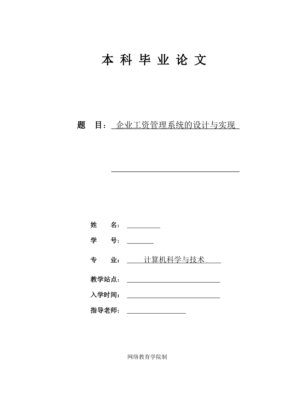 企业工资管理系统的设计与实现大学毕设论文_第1页