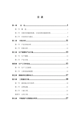 企业年产50万m3商品混凝土项目资金申请计划书
