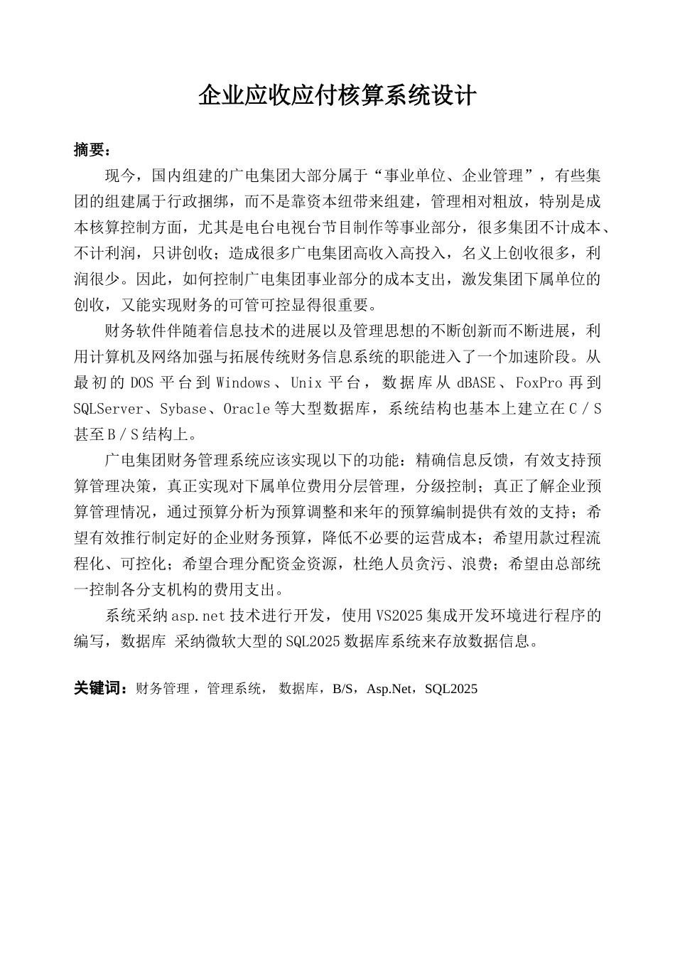企业应收应付核算系统设计计算机毕业论文_第1页