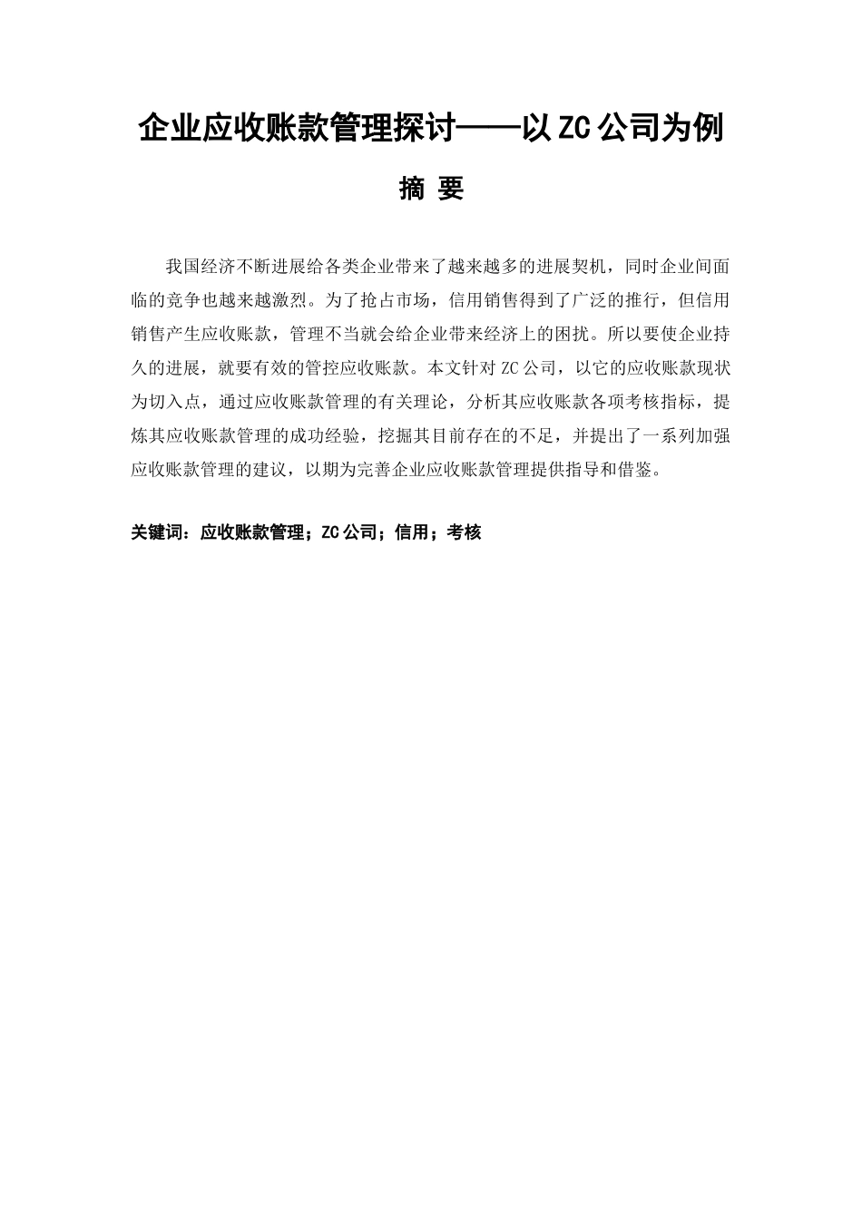 企业应收账款管理探讨以zc公司为例大学本科毕业论文_第1页