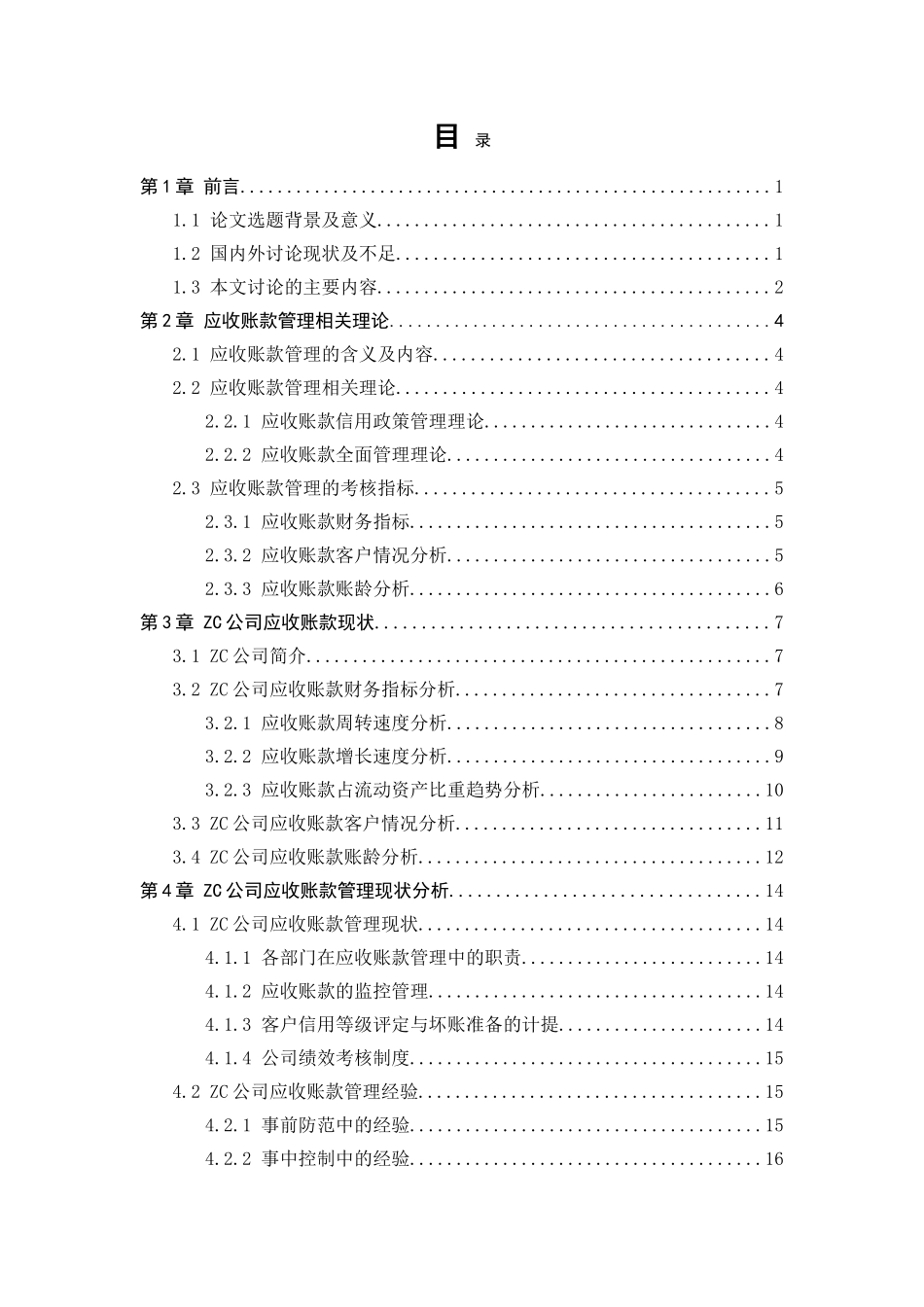 企业应收账款管理探讨以zc公司为例大学本科毕业论文_第3页