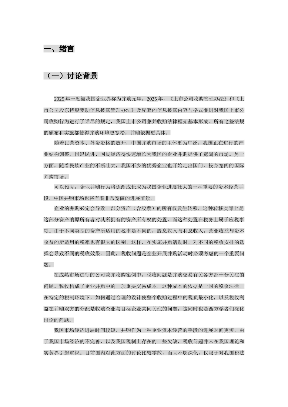 企业并购中的税收问题研究本科学位论文_第2页