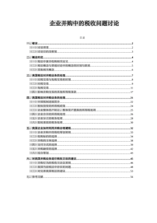 企业并购中的税收问题研究本科学位论文