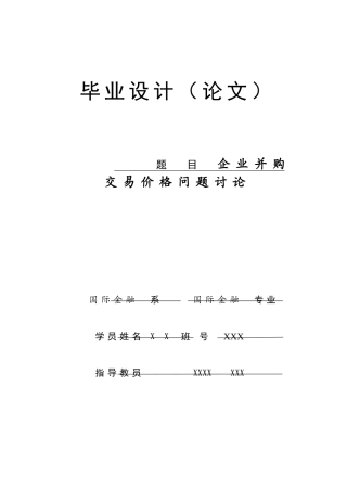 企业并购交易价格问题研究本科学位论文