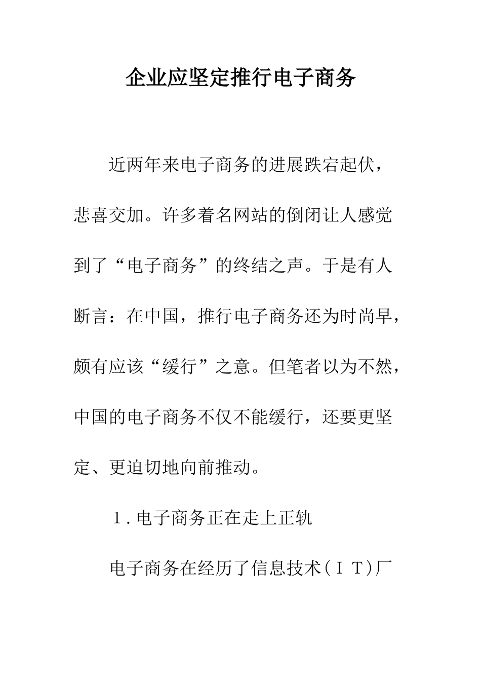 企业应坚定推行电子商务_第1页