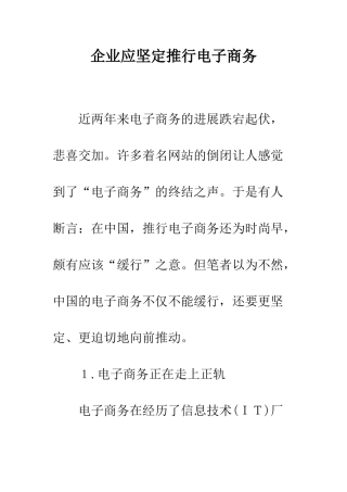 企业应坚定推行电子商务