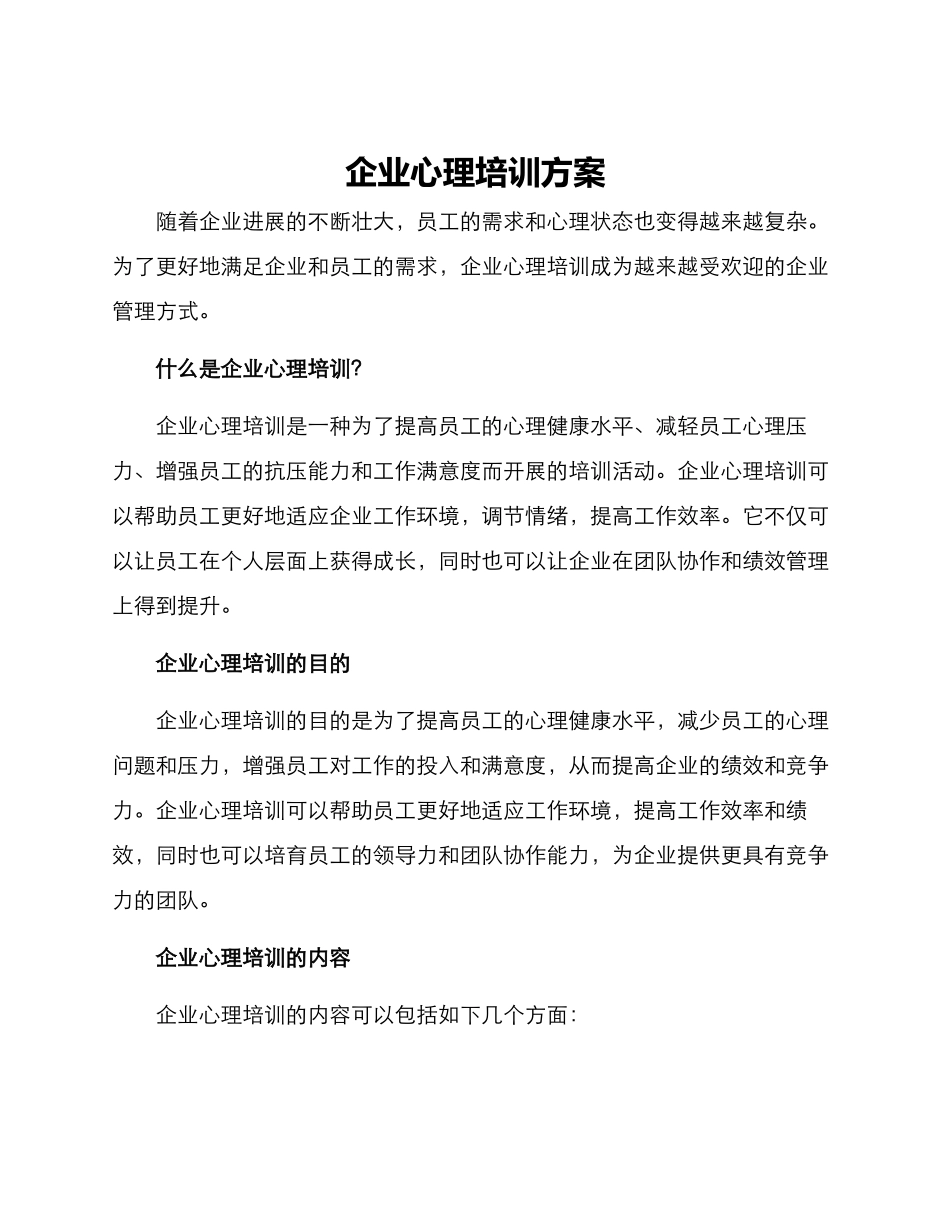 企业心理培训方案_第1页