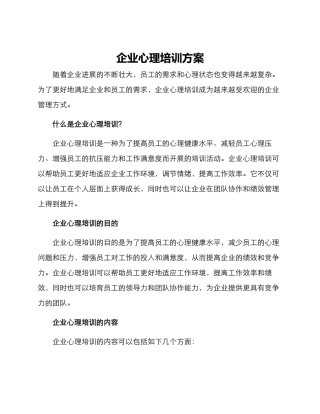 企业心理培训方案