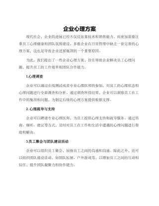 企业心理方案