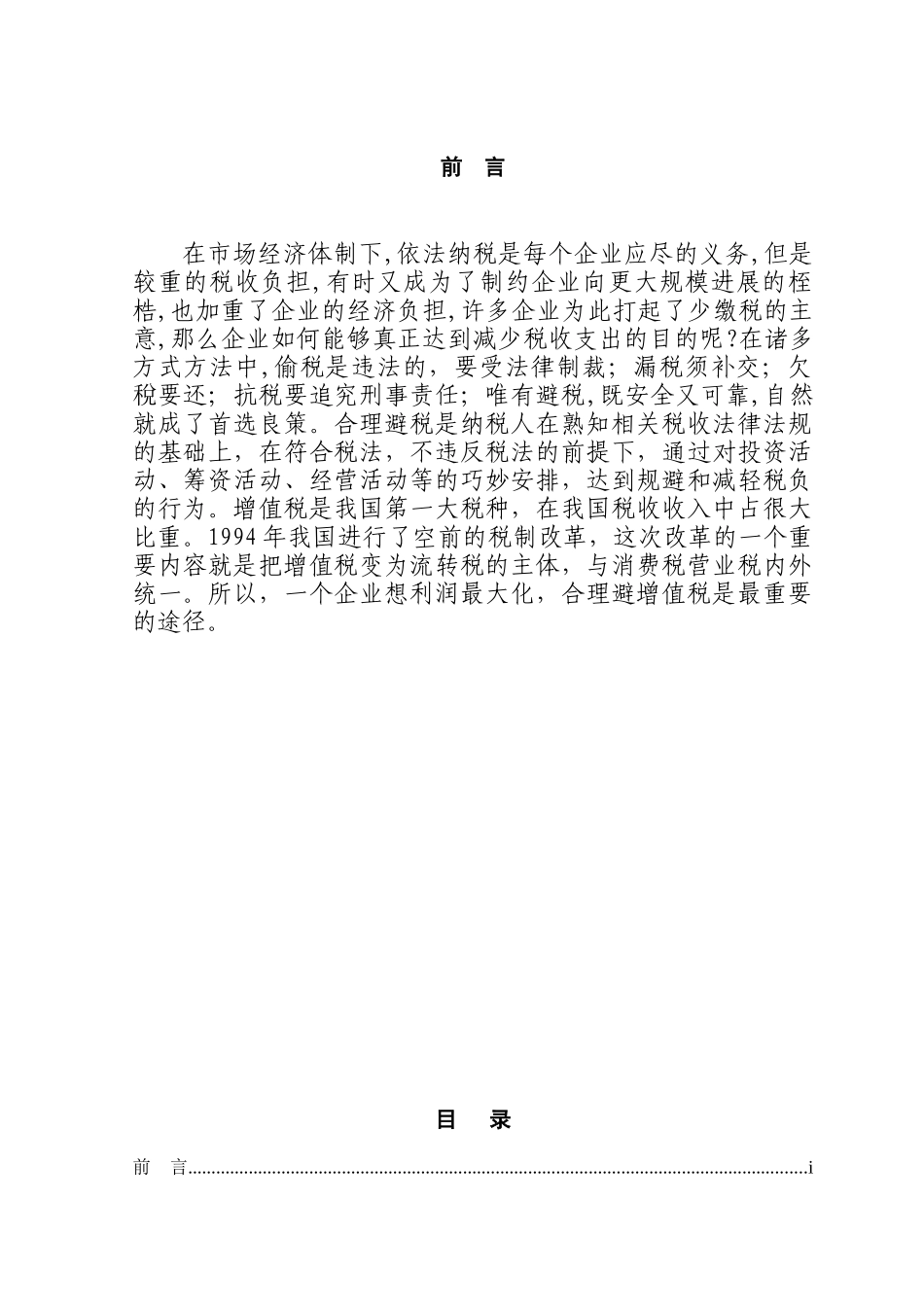 企业应如何合理避增值税本科学位论文_第1页