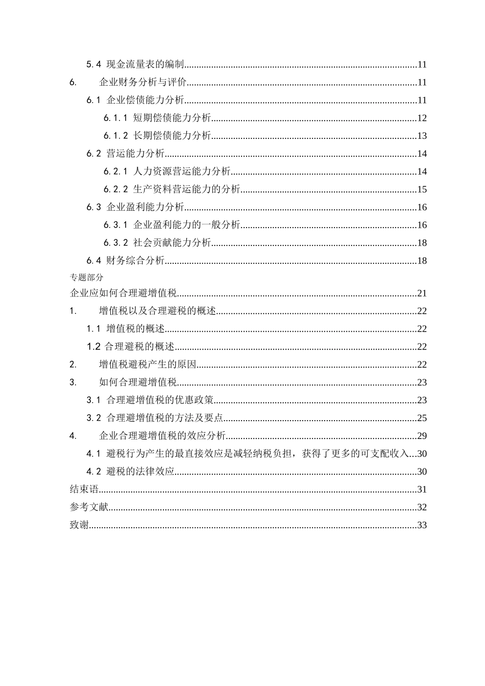 企业应如何合理避增值税本科学位论文_第3页