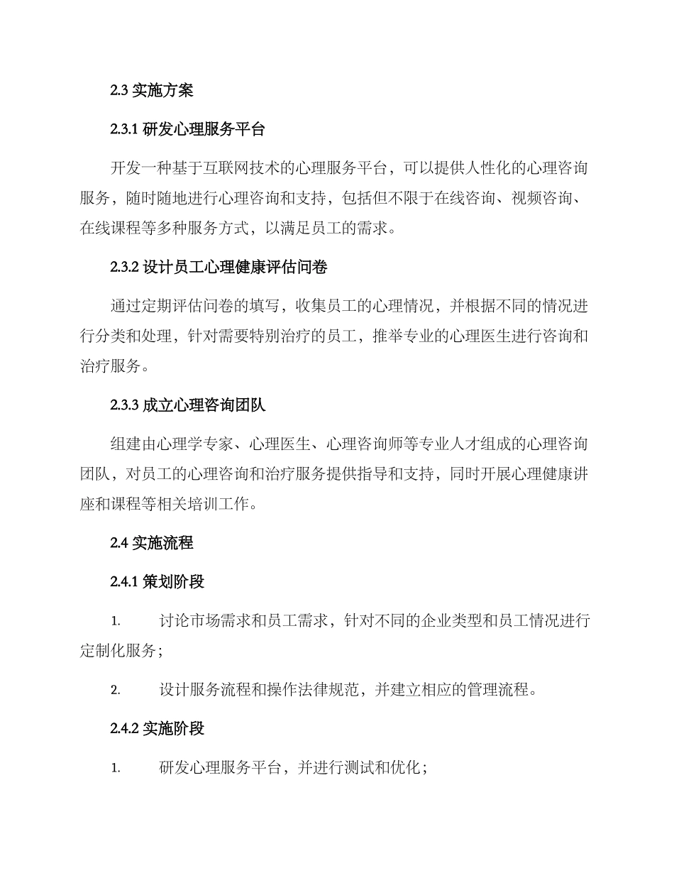 企业心理服务实施方案_第2页