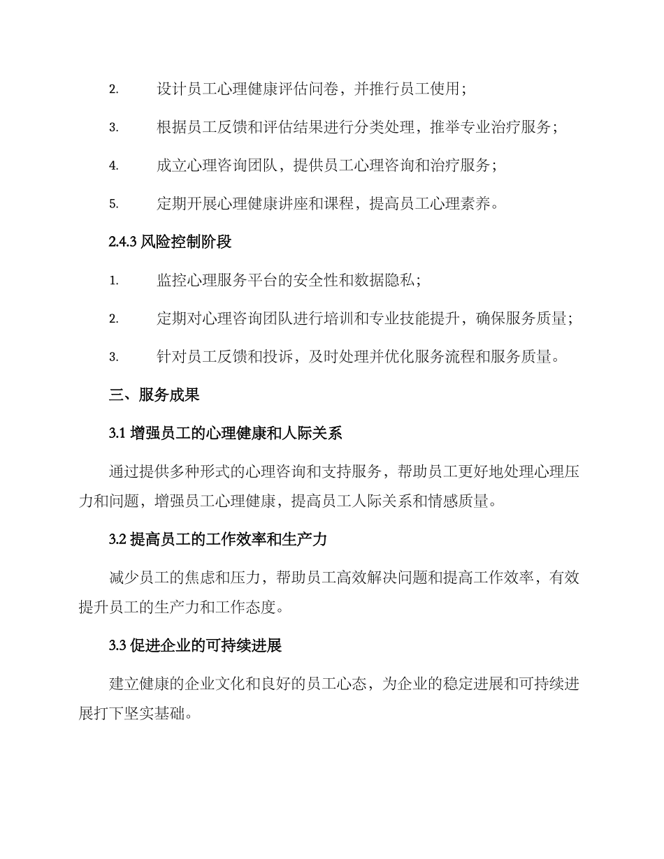 企业心理服务实施方案_第3页