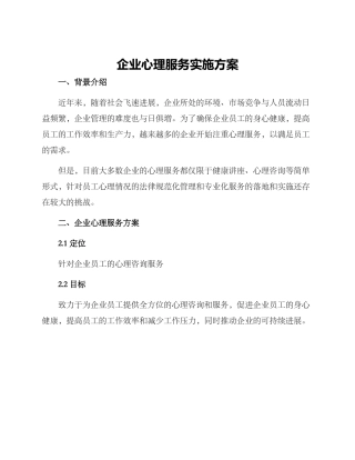 企业心理服务实施方案
