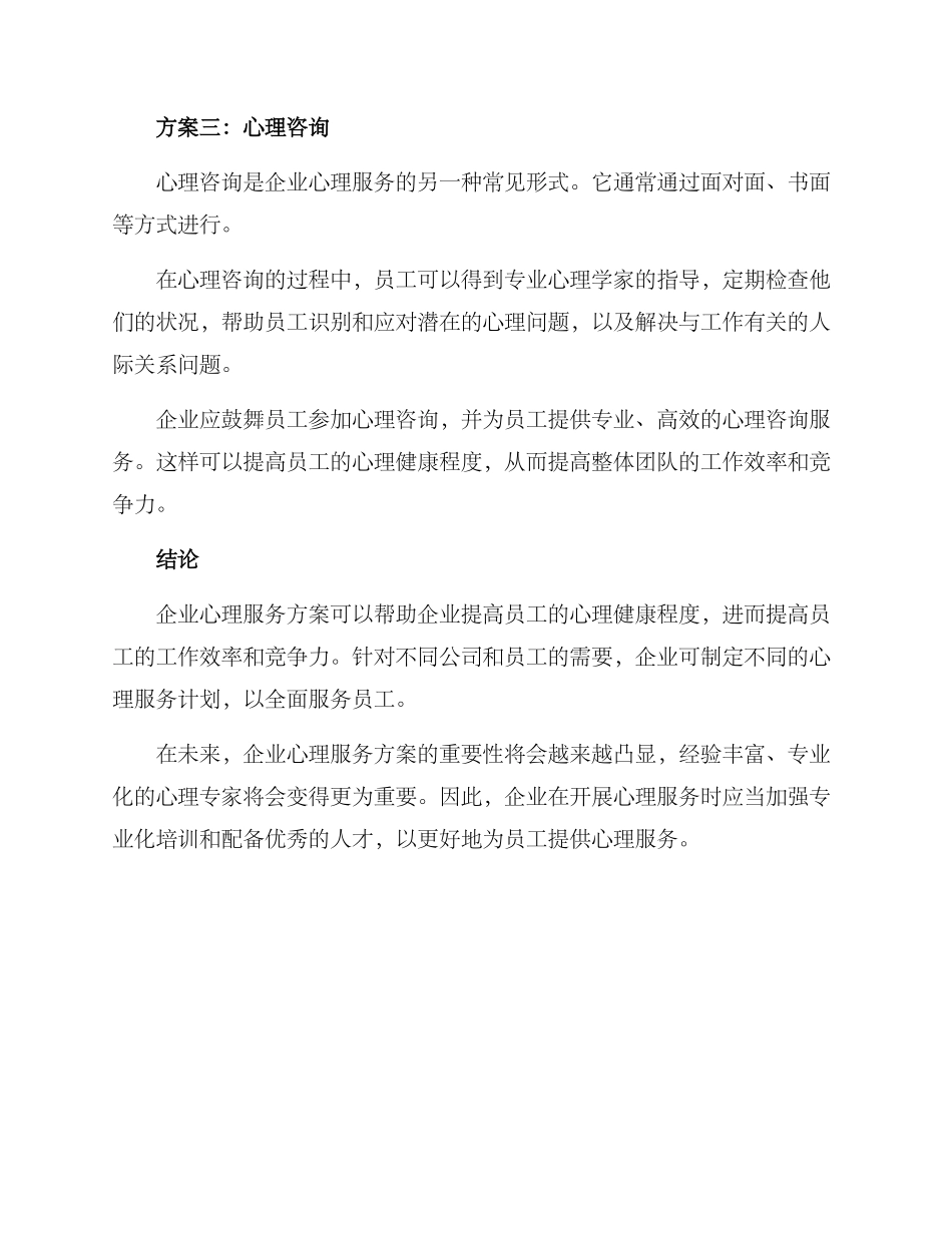 企业心理服务方案_第2页