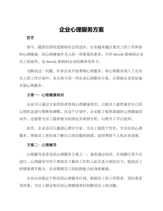 企业心理服务方案