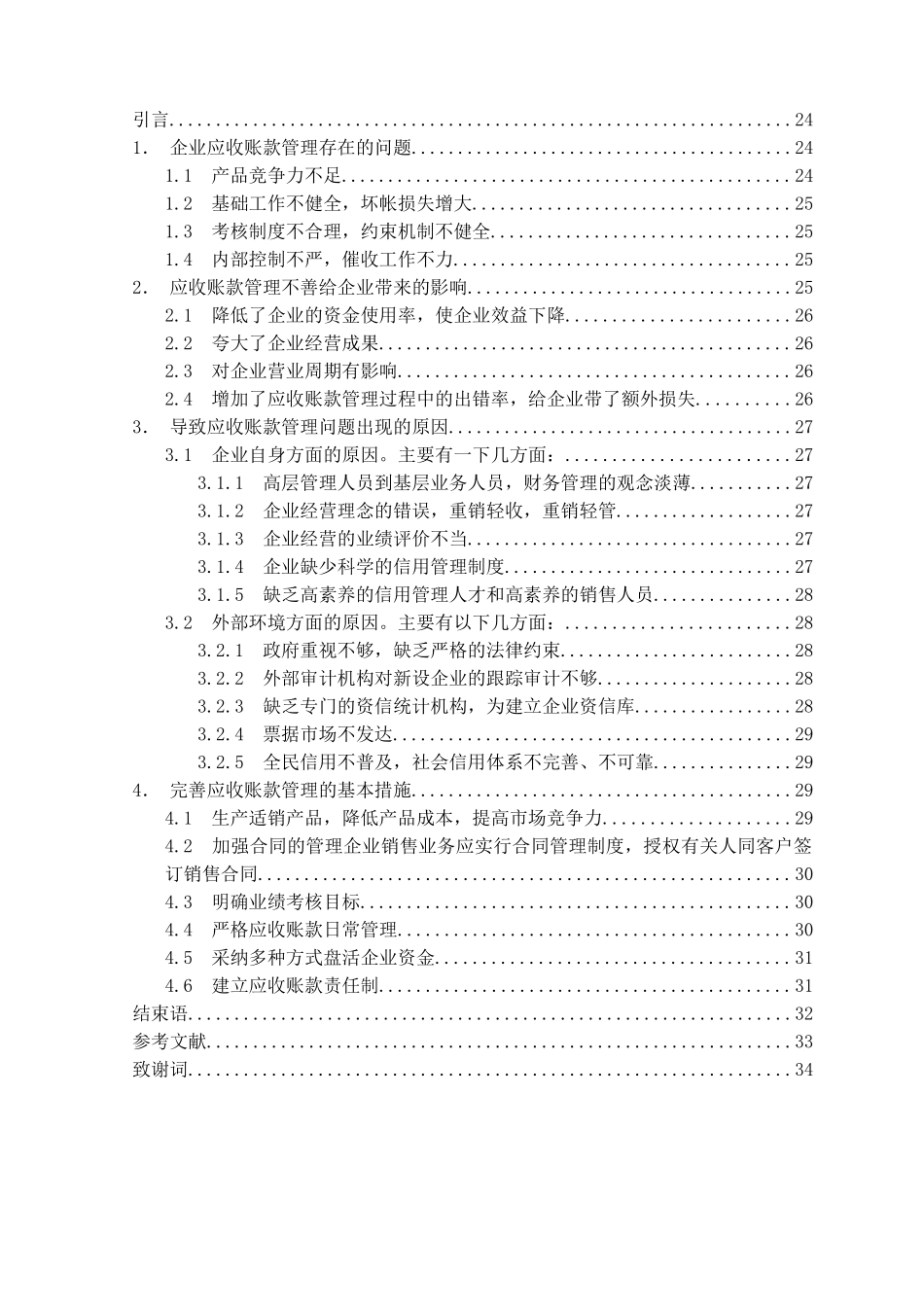 企业应收账款管理问题探讨本科学位论文_第3页