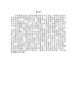 企业应收账款管理问题探讨本科学位论文
