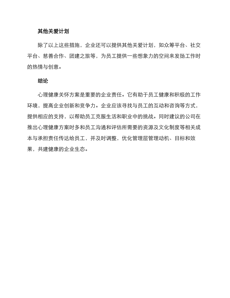 企业心理关爱方案_第3页