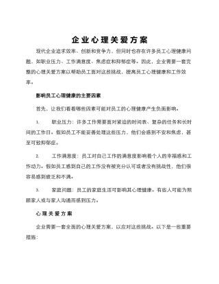 企业心理关爱方案