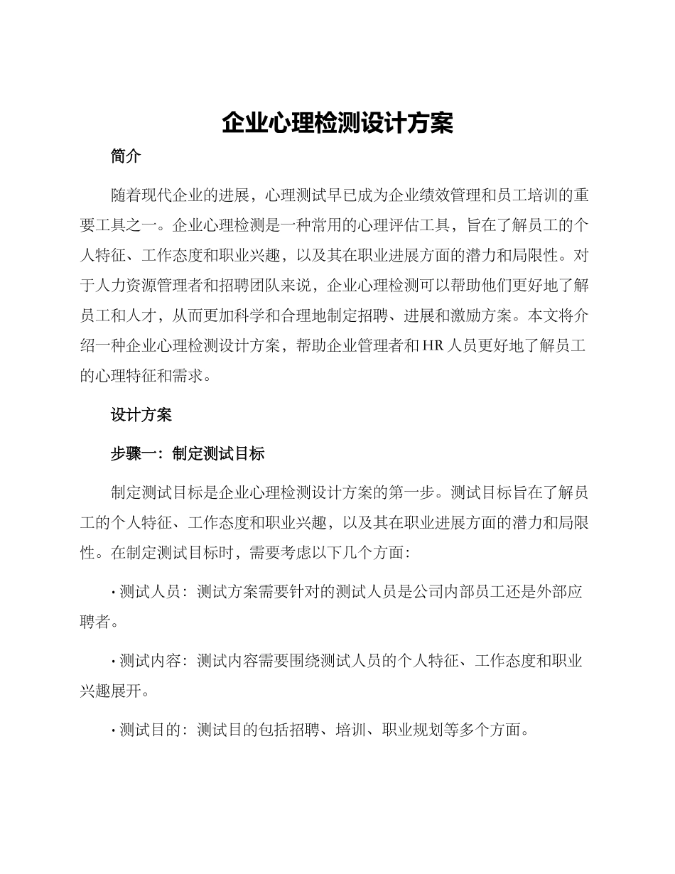 企业心理检测设计方案_第1页