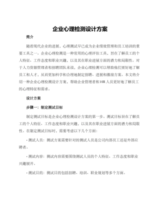 企业心理检测设计方案